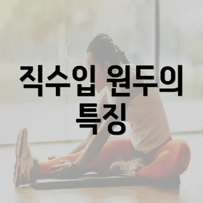 직수입 원두의 특징