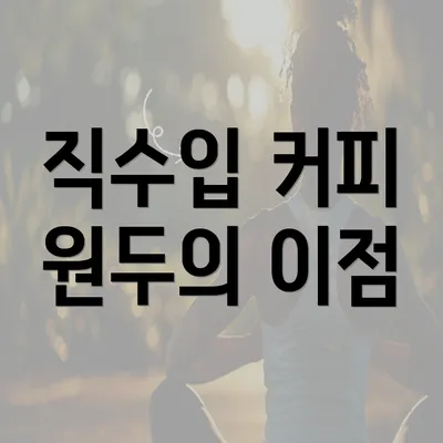 직수입 커피 원두의 이점