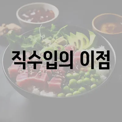 직수입의 이점