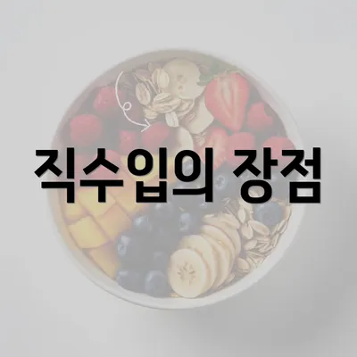 직수입의 장점