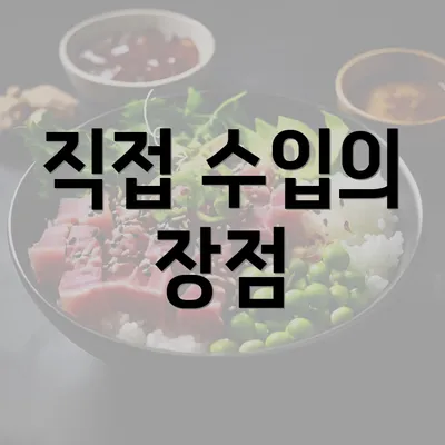 직접 수입의 장점