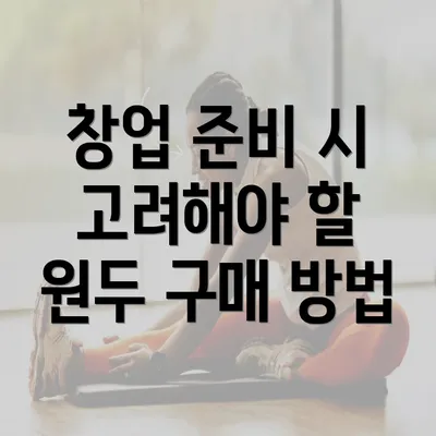 창업 준비 시 고려해야 할 원두 구매 방법