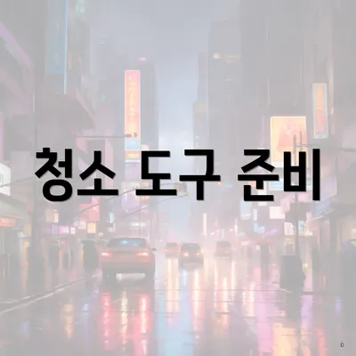 청소 도구 준비