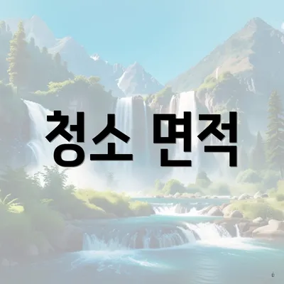 청소 면적