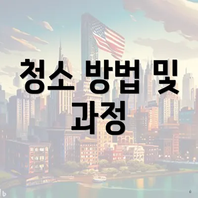 청소 방법 및 과정