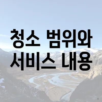 청소 범위와 서비스 내용