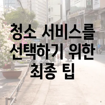 청소 서비스를 선택하기 위한 최종 팁