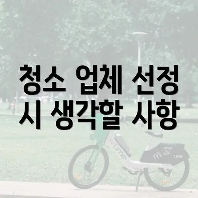 청소 업체 선정 시 생각할 사항