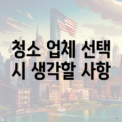 청소 업체 선택 시 생각할 사항