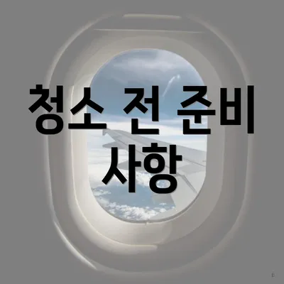 청소 전 준비 사항