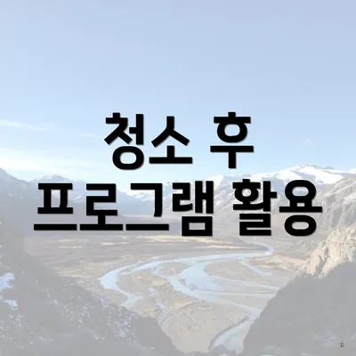 청소 후 프로그램 활용