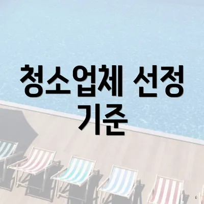 청소업체 선정 기준