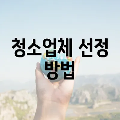 청소업체 선정 방법