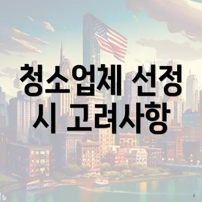 청소업체 선정 시 고려사항