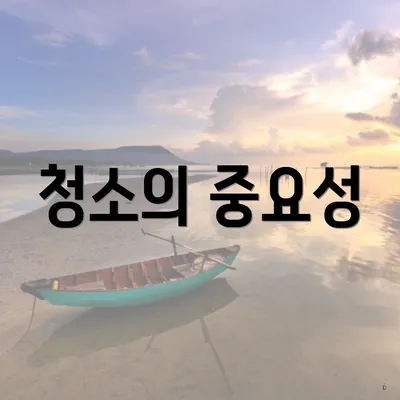 청소의 중요성