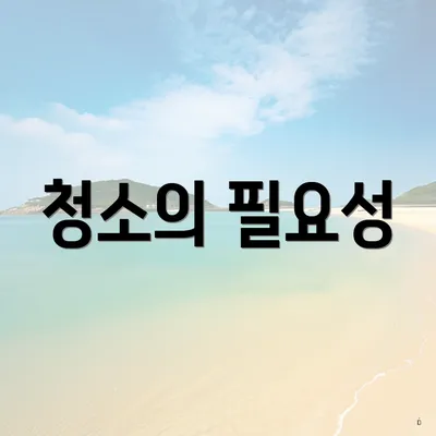 청소의 필요성