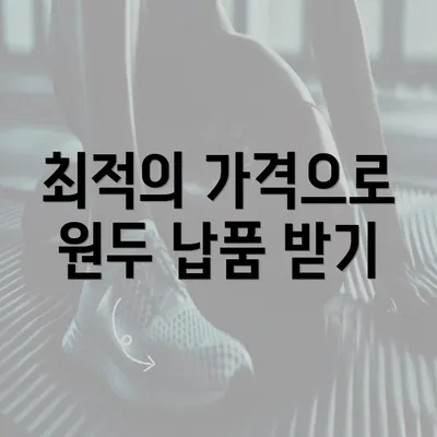 최적의 가격으로 원두 납품 받기