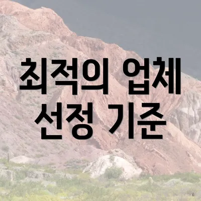 최적의 업체 선정 기준