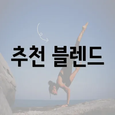 추천 블렌드