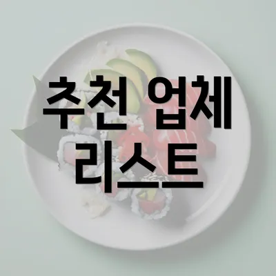 추천 업체 리스트