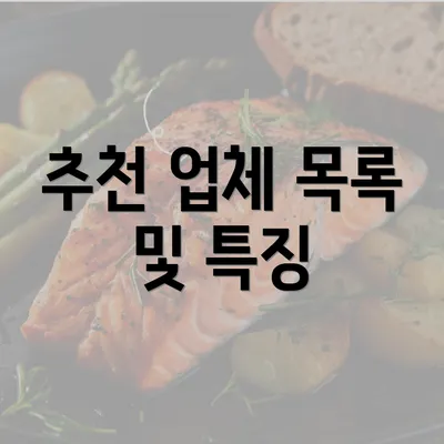 추천 업체 목록 및 특징