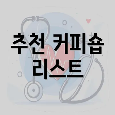 추천 커피숍 리스트