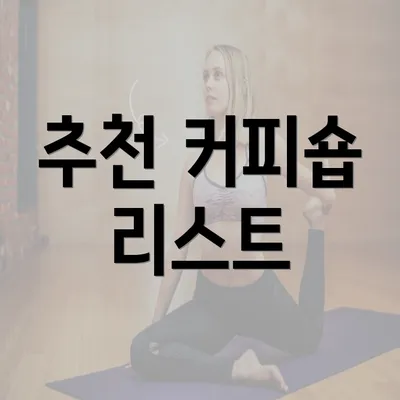 추천 커피숍 리스트