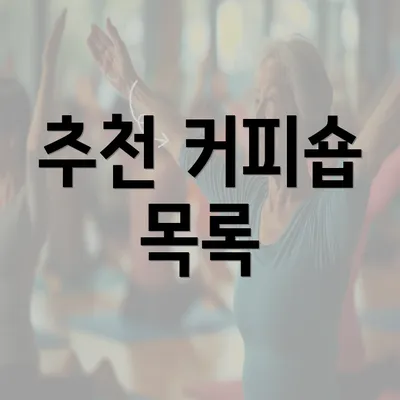 추천 커피숍 목록