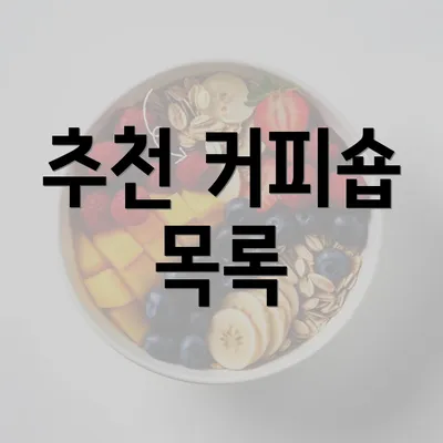 추천 커피숍 목록