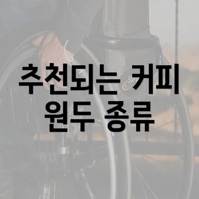 추천되는 커피 원두 종류