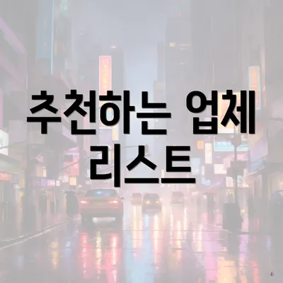 추천하는 업체 리스트