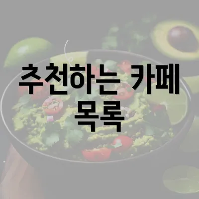 추천하는 카페 목록