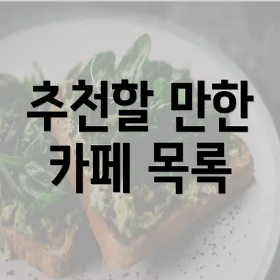 추천할 만한 카페 목록