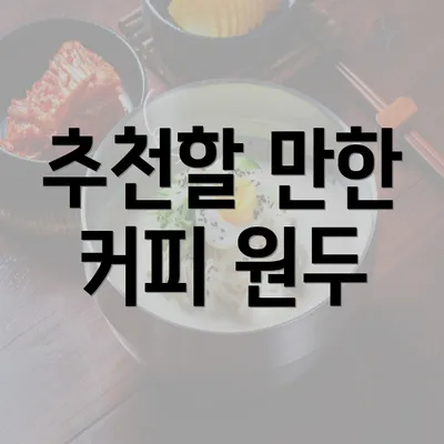 추천할 만한 커피 원두