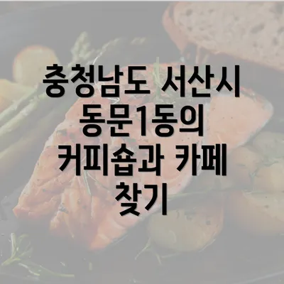 충청남도 서산시 동문1동의 커피숍과 카페 찾기