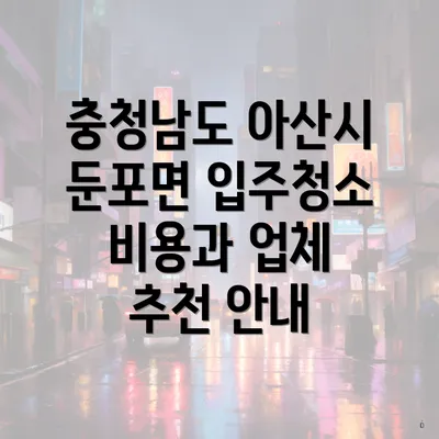 충청남도 아산시 둔포면 입주청소 비용과 업체 추천 안내