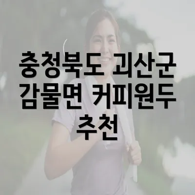 충청북도 괴산군 감물면 커피원두 추천