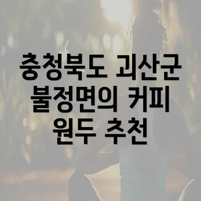 충청북도 괴산군 불정면의 커피 원두 추천