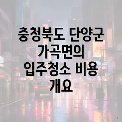 충청북도 단양군 가곡면의 입주청소 비용 개요