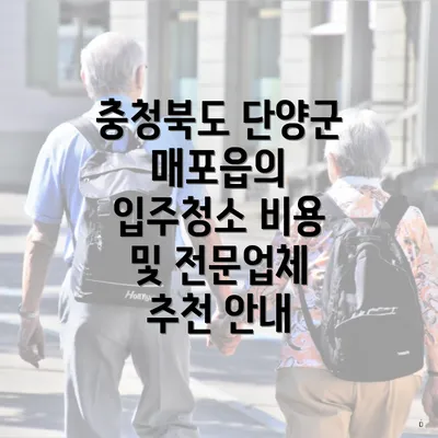 충청북도 단양군 매포읍의 입주청소 비용 및 전문업체 추천 안내