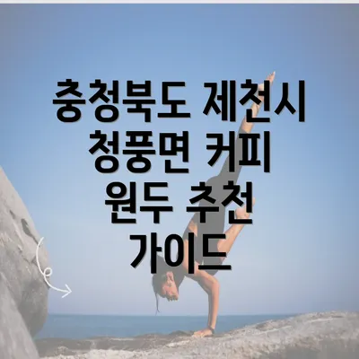 충청북도 제천시 청풍면 커피 원두 추천 가이드