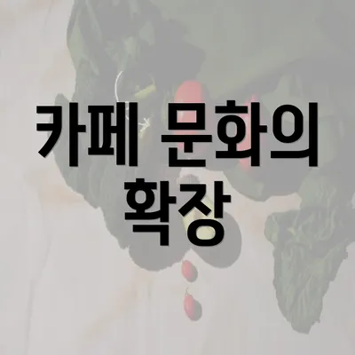 카페 문화의 확장