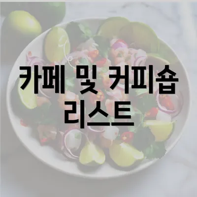 카페 및 커피숍 리스트