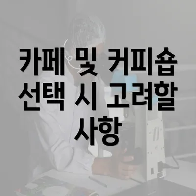 카페 및 커피숍 선택 시 고려할 사항