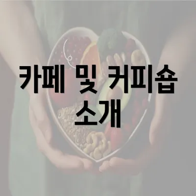 카페 및 커피숍 소개