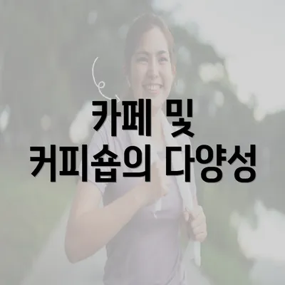 카페 및 커피숍의 다양성