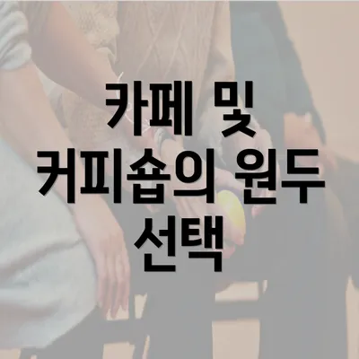 카페 및 커피숍의 원두 선택