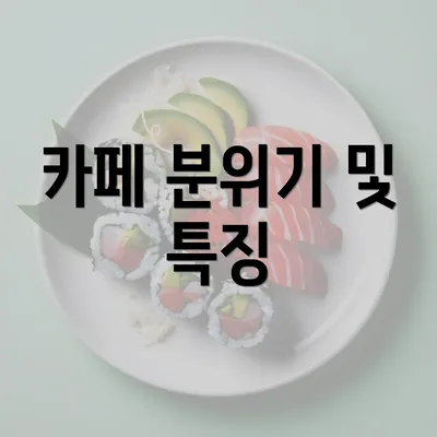 카페 분위기 및 특징