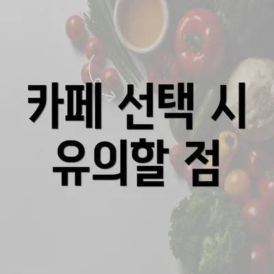 카페 선택 시 유의할 점