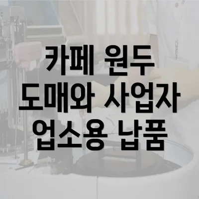 카페 원두 도매와 사업자 업소용 납품